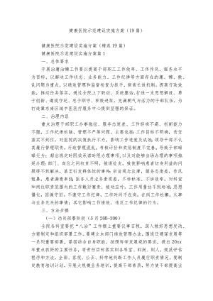 健康医院示范建设实施方案（19篇）.docx