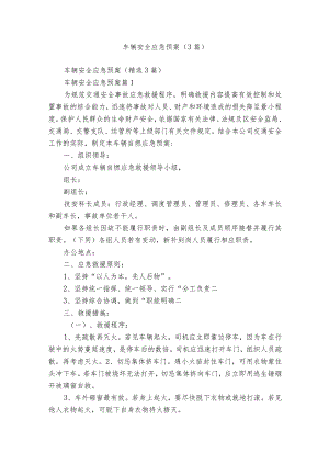 车辆安全应急预案（3篇）.docx