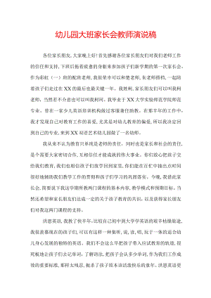 幼儿园大班家长会教师演说稿.docx
