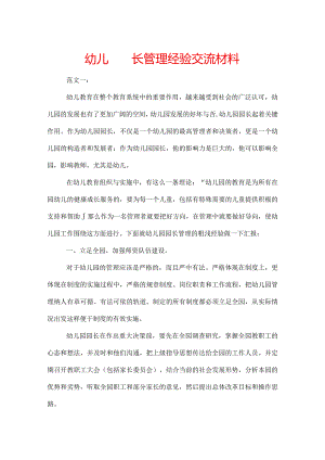 幼儿园园长管理经验交流材料.docx