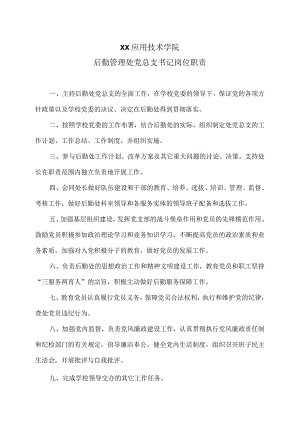 XX应用技术学院后勤管理处党总支书记岗位职责（2024年）.docx