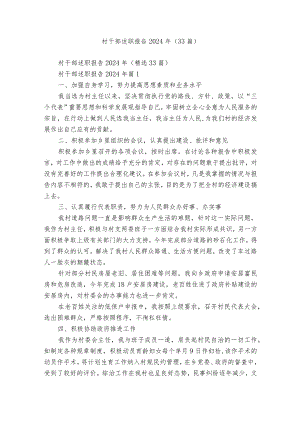 村干部述职报告2024年（33篇）.docx