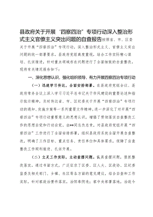 县政府关于开展“四察四治”专项行动深入整治形式主义官僚主义突出问题的自查报告.docx
