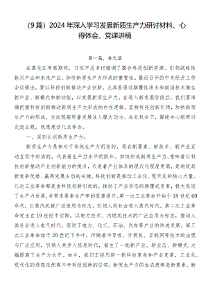 （9篇）2024年深入学习发展新质生产力研讨材料、心得体会、党课讲稿.docx
