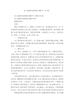 幼儿园教师述职报告800字（31篇）.docx