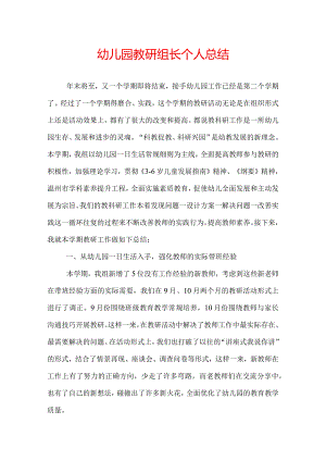 幼儿园教研组长个人总结.docx