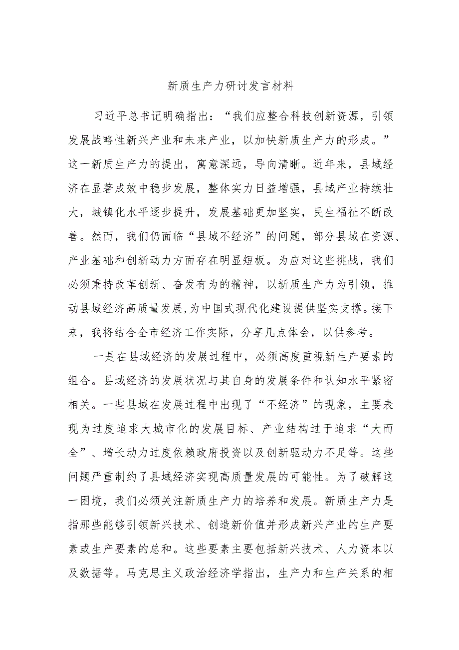 新质生产力研讨发言材料.docx_第1页