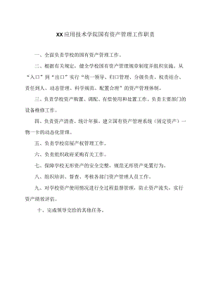 XX应用技术学院国有资产管理工作职责（2024年）.docx