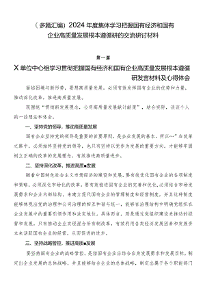 （多篇汇编）2024年度集体学习把握国有经济和国有企业高质量发展根本遵循研的交流研讨材料.docx