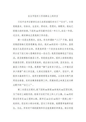 在全市驻村工作表彰会上的发言(5).docx