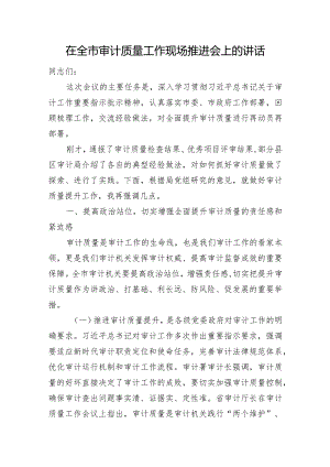 在全市审计质量工作现场推进会上的讲话.docx