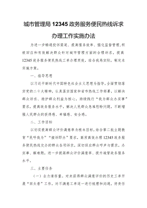 城市管理局12345政务服务便民热线诉求办理工作实施办法.docx