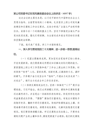 国企党委书记在党风廉政建设会议上的讲话.docx
