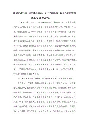 廉政党课讲稿：坚定理想信念坚守使命追求以身作则涵养清廉政风.docx