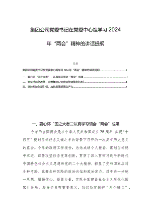 集团公司党委书记在党委中心组学习2024年“两会”精神的讲话提纲.docx