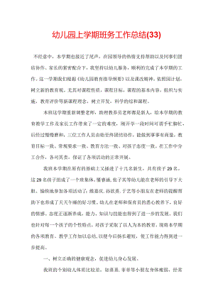 幼儿园上学期班务工作总结(33).docx