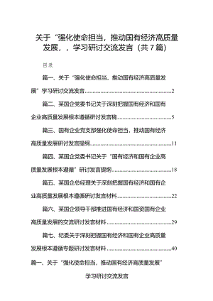 （7篇）关于“强化使命担当推动国有经济高质量发展”学习研讨交流发言详细.docx
