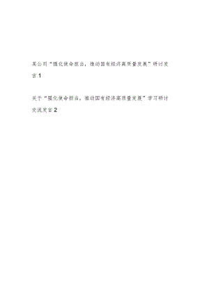 国企公司职工关于“强化使命担当推动国有经济高质量发展”学习研讨交流发言材料2篇.docx