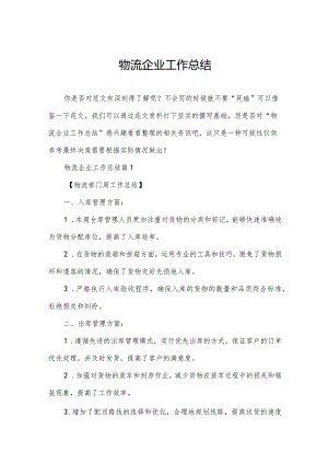 物流企业工作总结.docx