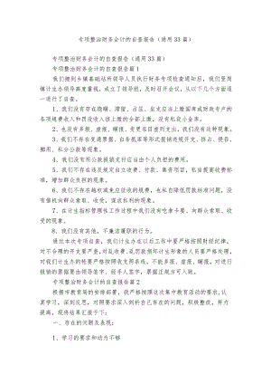 专项整治财务会计的自查报告（通用33篇）.docx