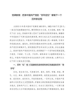 建党103周年专题党课教育：把准中国共产党的“百年定位”擘画下一个百年新征程.docx