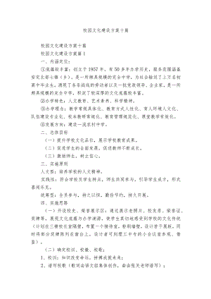 校园文化建设方案十篇.docx