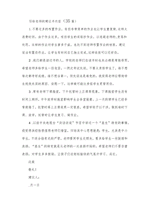 写给老师的建议书内容（35篇）.docx