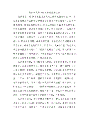组织部支部书记抓基层党建述职.docx