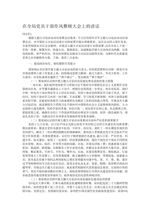 在全局党员干部作风整顿大会上的讲话.docx