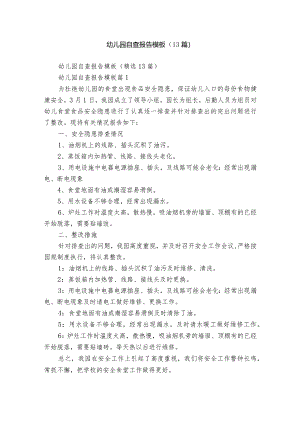 幼儿园自查报告模板（13篇）.docx