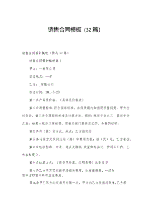 销售合同模板（32篇）.docx