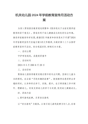 机关幼儿园2024年学前教育宣传月活动方案.docx