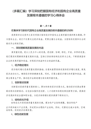 （多篇汇编）学习深刻把握国有经济和国有企业高质量发展根本遵循的学习心得体会.docx