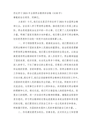 传达学习2024年全国两会精神讲话稿.docx