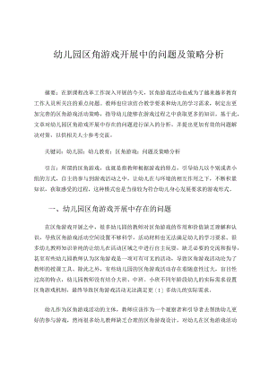 幼儿园区角游戏开展中的问题及策略分析论文.docx