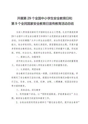 开展第29个全国中小学生安全教育日和第9个全民国家安全教育日宣传教育活动总结.docx