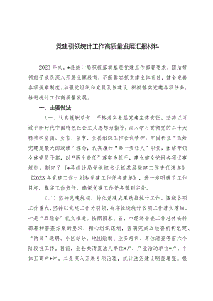 （2篇）党建引领统计工作高质量发展报告统计系统2024年重点工作计划.docx