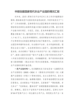 申报创建国家现代农业产业园的情况汇报.docx
