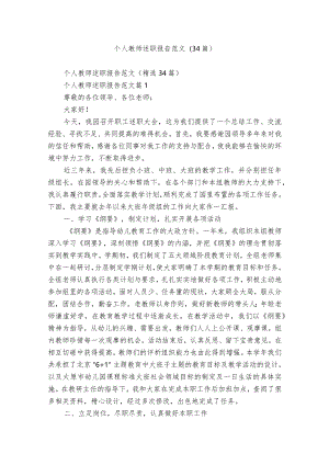 个人教师述职报告范文（34篇）.docx