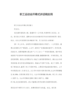 职工运动会开幕式讲话稿实用.docx