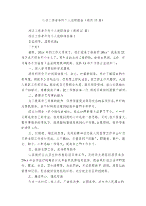 社区工作者年终个人述职报告（通用33篇）.docx