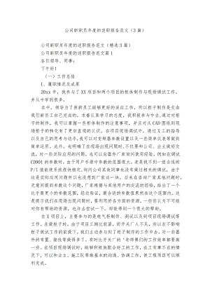 公司新职员年度的述职报告范文（3篇）.docx
