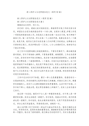 新入职护士长述职报告范文（通用32篇）.docx