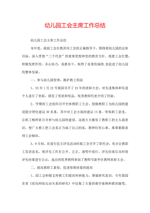 幼儿园工会主席工作总结.docx