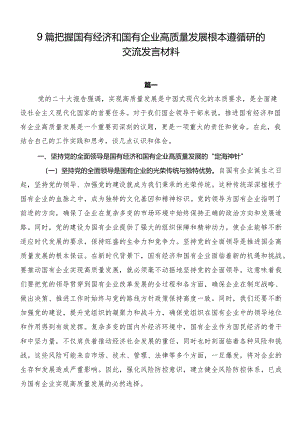 9篇把握国有经济和国有企业高质量发展根本遵循研的交流发言材料.docx