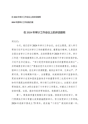 （2篇）在2024年审计工作会议上的讲话提纲2024年度审计工作实施方案.docx