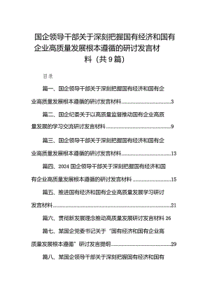 2024国企领导干部关于深刻把握国有经济和国有企业高质量发展根本遵循的研讨发言材料【9篇】.docx
