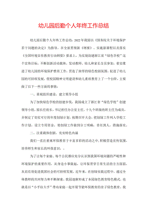 幼儿园后勤个人年终工作总结.docx