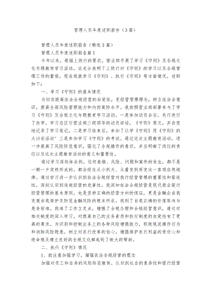 管理人员年度述职报告（3篇）.docx