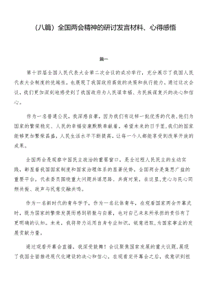 （八篇）全国两会精神的研讨发言材料、心得感悟.docx